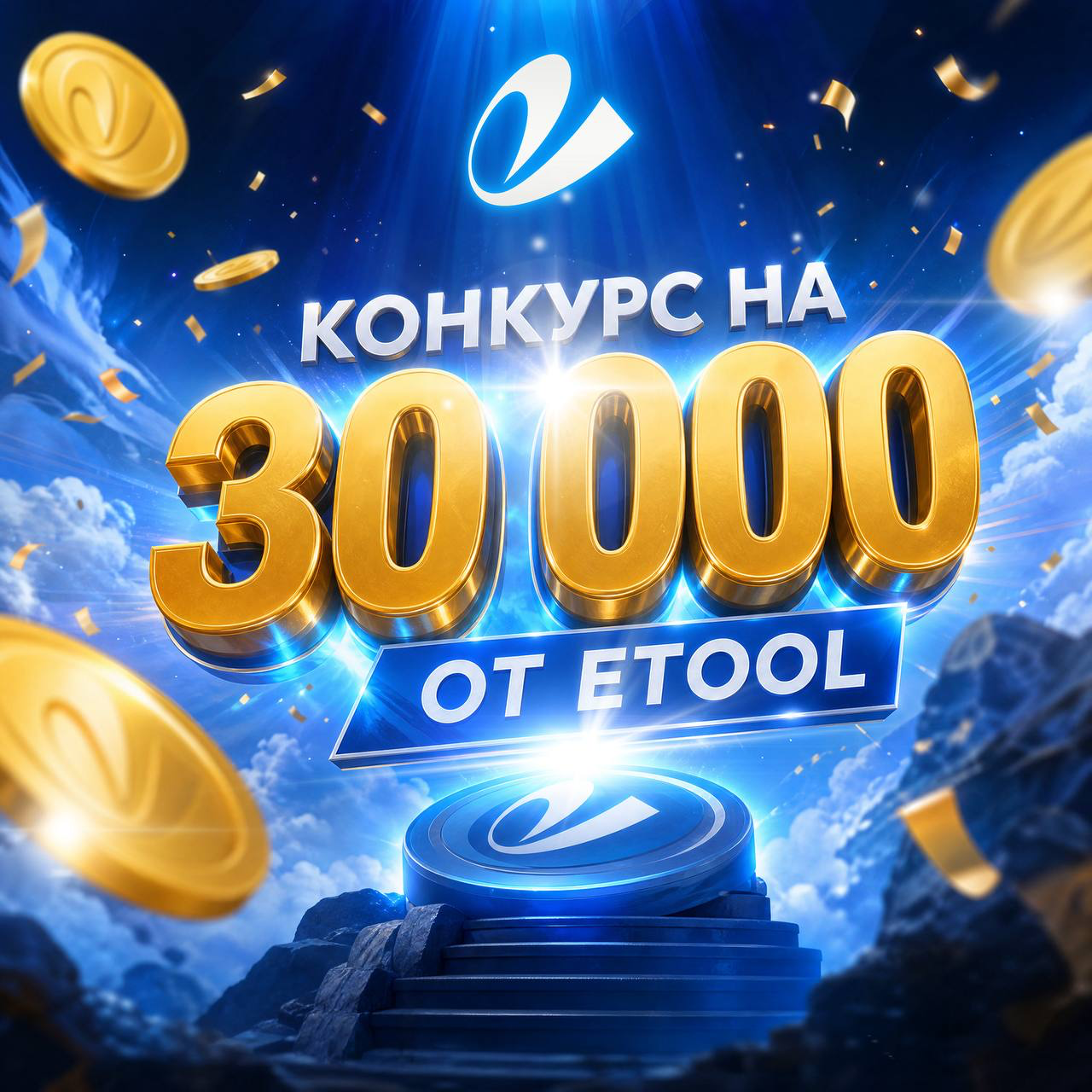 Конкурс на 30 000 монет от ETool