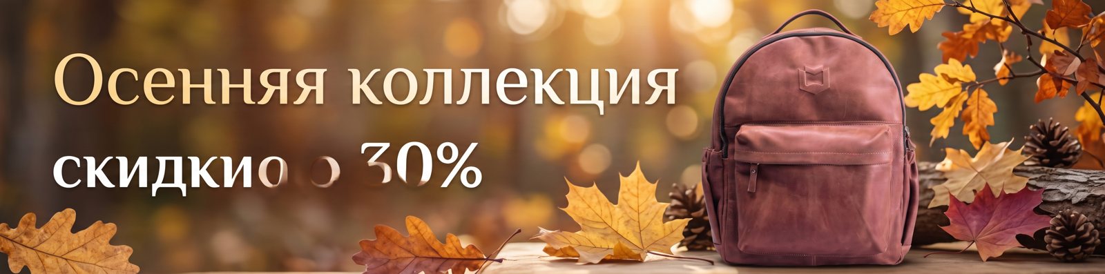 Баннер 4:1 от Nano Banana 2.1: надпись «скидки до 30%» испорчена, рюкзак как на исходном фото