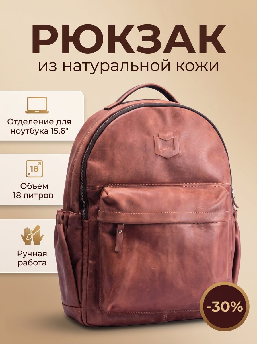 Карточка товара Nano Banana 2.1: кожаный рюкзак, заголовок «Рюкзак из натуральной кожи», три плашки и бейдж −30%