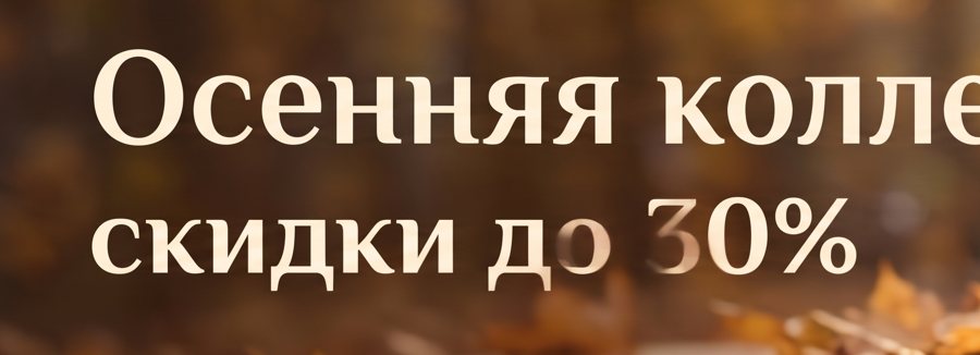 Крупно: надпись «скидки до 30%» с растворившимися буквами