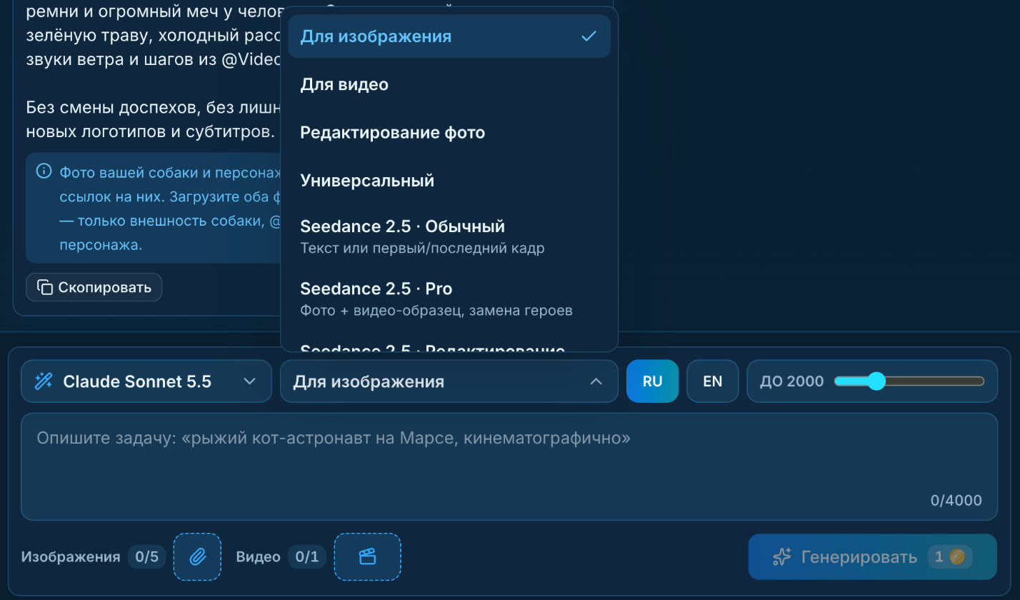 Панель генератора промптов: выбрана модель Claude Sonnet 5.5, в открытом списке типов под четырьмя обычными идут режимы Seedance 2.5