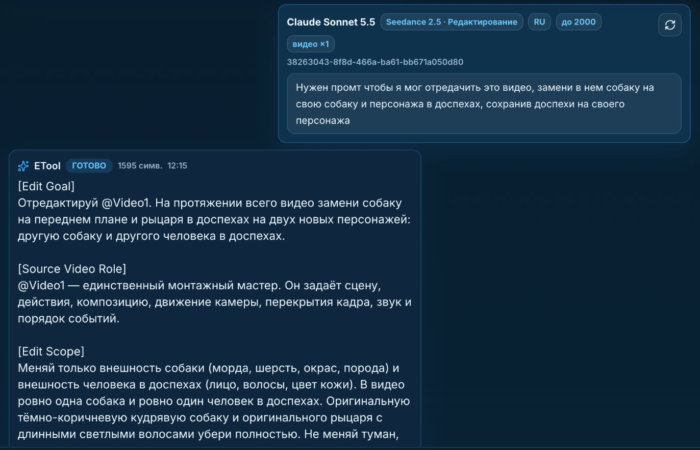 Карточка запроса: Claude Sonnet 5.5, режим «Seedance 2.5 · Редактирование», приложено одно видео, ниже готовый промпт с блоками Edit Goal, Source Video Role и Edit Scope